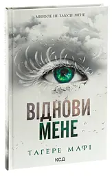Книга КСД Віднови мене. Книга КСД 4 / Тахер Мафі. Серія - Знищи мене українською kni0004471 - мініатюра 8