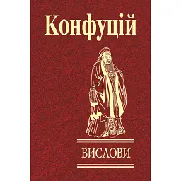 Конфуцій. Вислови - Конфуцій