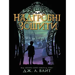 Надгробні зошити - Дж. А. Вайт