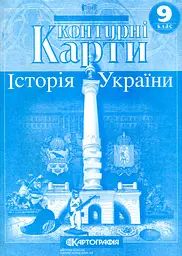 Контурні карти. 9кл. Історія України (СТАРА програма)