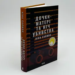 Дочки-матері та ніч убивства - Ніна Саймон | Клуб Сімейного Дозвілля, книга українською, нова, тверда - мініатюра 1