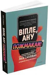 Віпле, ану пожмакай! Класичний посібник для творців чудової реклами - мініатюра 2