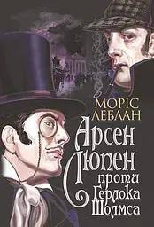 Арсен Люпен проти Герлока Шолмса - Моріс Леблан