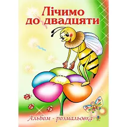 Лічимо до двадцяти. Альбом-розмальовка - Ольга Золотник - мініатюра 1