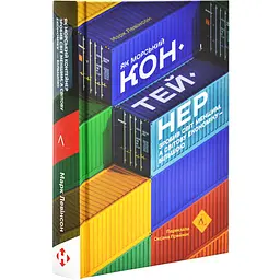 Як морський контейнер зробив світ меншим, а світову економіку більшою Марк Левінсон Лаборатория, книга українською, нова