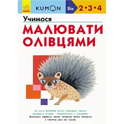 Кумон. Учимося малювати олівцями. 2-4 роки - Kumon Toru (342024)