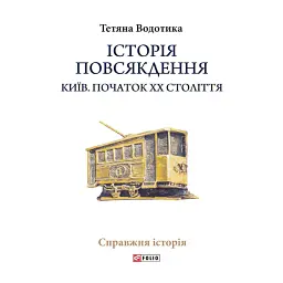 Історія повсякдення. Київ. Початок ХХ століття - Тетяна Водотика - мініатюра 1