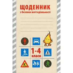 Щоденник з безпеки життєдіяльності 1-4 класи - Ольга Кравцова