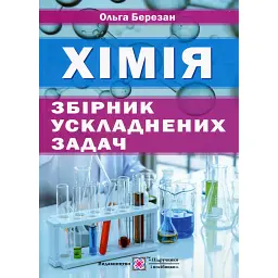 Збірник ускладнених задач з хімії - Ольга Березан
