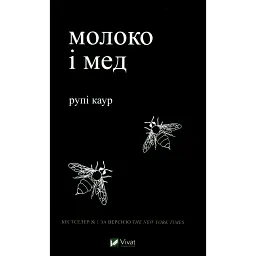 Молоко і мед - Рупі Каур