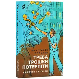 Треба трошки потерпіти — Анастасія Пристая | Віхола, книга українською, нова, м'яка