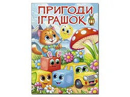 Книга Пригоди іграшок, Глорія