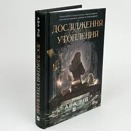 Дослідження утоплення - Ава Рід | Vivat, книга українською, нова, тверда - мініатюра 1
