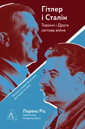 Гітлер і Сталін. Тирани і Друга світова війна - мініатюра 19