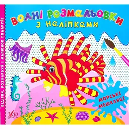 Водні розмальовки з наліпками. Морські мешканці -