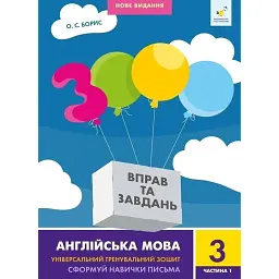 3000 вправ та завдань. Англійська мова. 3 клас. Частина 1 - О. С. Борис