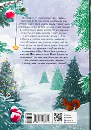 Непосида Кноп. Різдво в Маленькому лісі. - мініатюра 2