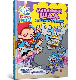 DC Super-Pets. Мавпячий шал у парку розваг - мініатюра 2