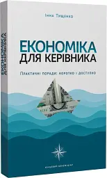 Економіка для керівника. Практичні поради: коротко і доступно - Інна Тищенко - мініатюра 2