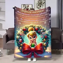 Плед плюшевий 3D з побажаннями для онучки Онучці Новорічна Дінь Дінь 160х200 см