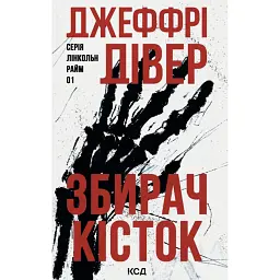 Збирач кісток. Лінкольн Райм. Книга 1 - Джеффрі Дівер