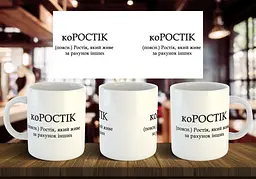Чашка з ім'я "коРОСТІК" 330 мл