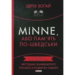 Minne, або Пам'ять по-шведськи. Методика знаменитого тренера з розвитку пам'яті - Ідріз Зогай