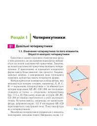 Геометрія. Вимірювання многокутників. Підручник для 8 класу - мініатюра 4