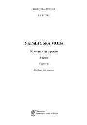 Українська мова. Конспекти уроків. 5 клас. І семестр (до підручника Глазової) - мініатюра 2