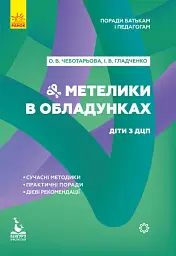 Метелики в обладунках. Діти з ДЦП