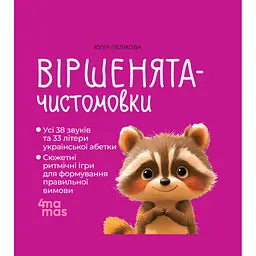 Книга Віршенята-чистомовки - Юлія Пеліхова 4mamas (9786170044280)