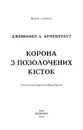Кров і попіл. Корона з позолочених кісток - мініатюра 3