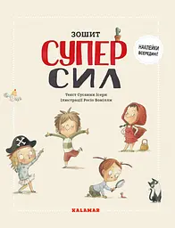 Зошит Суперсил