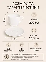 Чайний сервіз скляний білий на 6 персон 12 предметів, чашки 200 мл, блюдця 14,5 см (49676224) - мініатюра 2