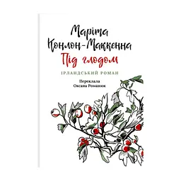Книга Під глодом. Ірландський роман - Маріта Конлон-Маккенна Астролябія (9786176642800)