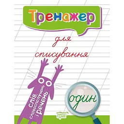 Тренажер для списування слів, словосполучень і речень (К01593)