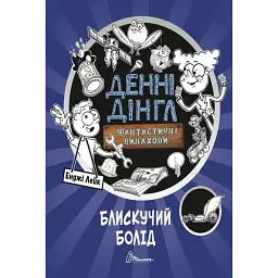 Блискучий Болід. Книга 1 - Енджі Лейк