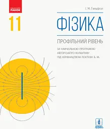 Фізика. Профільний рівень. 11 клас
