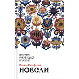 Василь Стефаник. Новели - Василь Стефаник