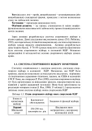 Спортивний відбір. Теорія та практика. Книга 1 - мініатюра 5