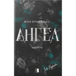 Ангел. Інферно#2 - Юлія Брилевська