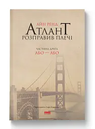Атлант розправив плечі. Частина друга. Або—Або - Айн Ренд - миниатюра 2