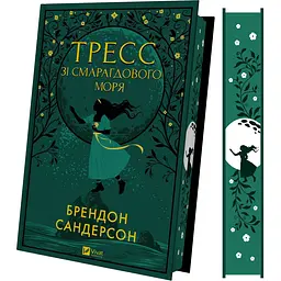Тресс зі Смарагдового моря - Брендон Сандерсон (з кольоровим зрізом) - мініатюра 2