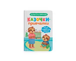 Книга Казочки для найменших. Казочки-привчалки. Учуся ходити на горщик Crystal Book 5515 shop (9786175475515)