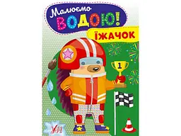 Розфарбовка УЛА Малюємо водою! Їжачок