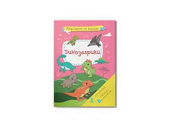 Книга Вирізаємо та клеїмо. Аплікації. Обємні саморобки. Динозаврики 1500 shop (9786175471500) - мініатюра 1