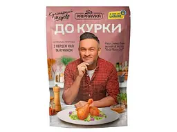 Приправа ПРИПРАВКА для курки 30г