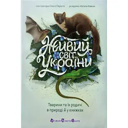 Живий світ України. Тварини та їх родичі в природі й у книжках - Наталія Коваль