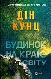 Будинок на краю світу