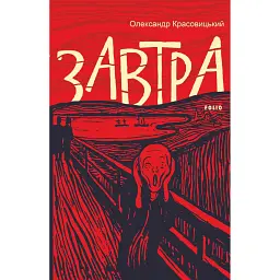 Завтра - Олександр Красовицький